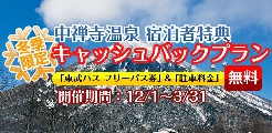 中禅寺温泉宿泊者特典　お得なキャッシュバックプラン実施中！画像